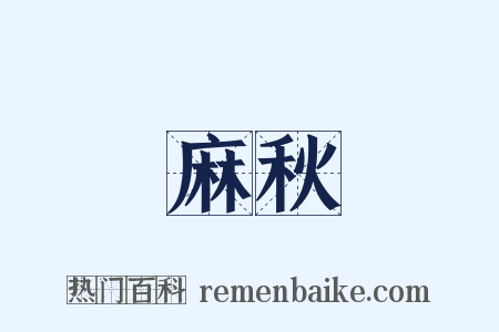 麻秋是什么意思的图片